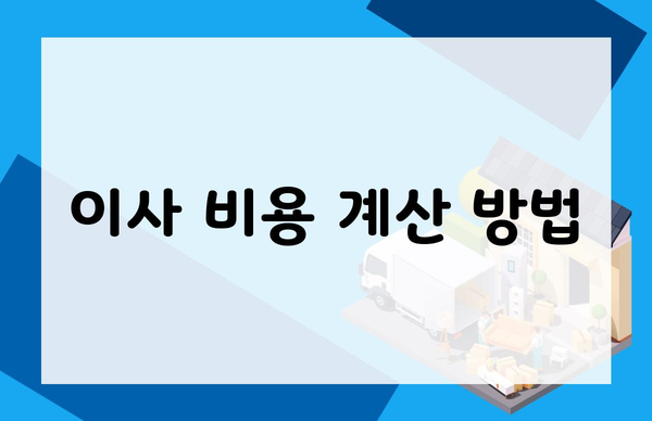 이사 비용 계산 방법