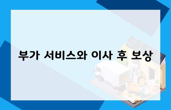 부가 서비스와 이사 후 보상