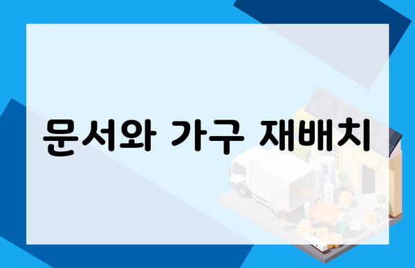 문서와 가구 재배치