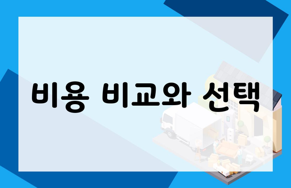 비용 비교와 선택