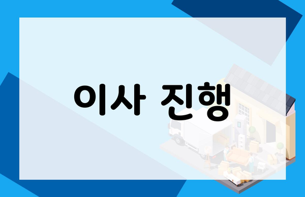이사 진행
