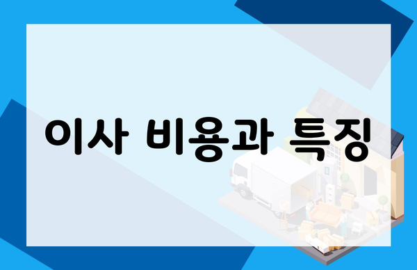 이사 비용과 특징