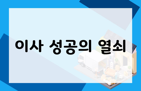 이사 성공의 열쇠