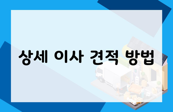 상세 이사 견적 방법