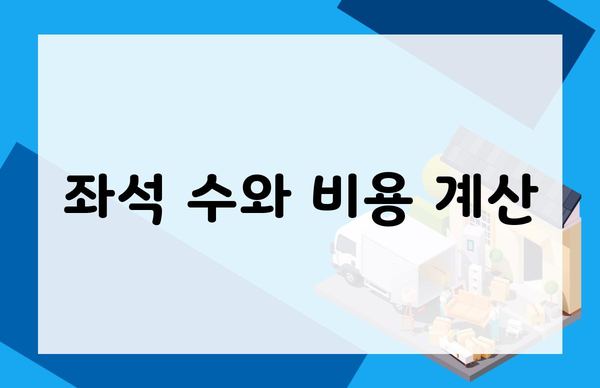 좌석 수와 비용 계산