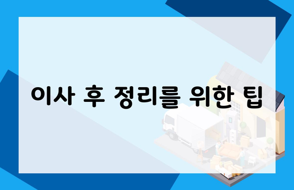 이사 후 정리를 위한 팁