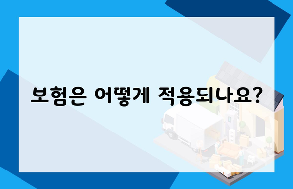 보험은 어떻게 적용되나요?