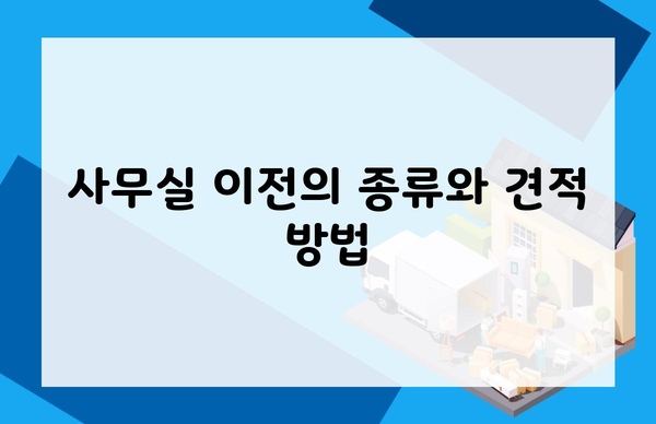 사무실 이전의 종류와 견적 방법