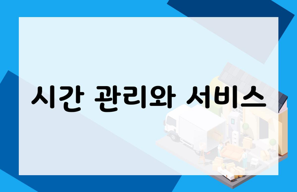 시간 관리와 서비스