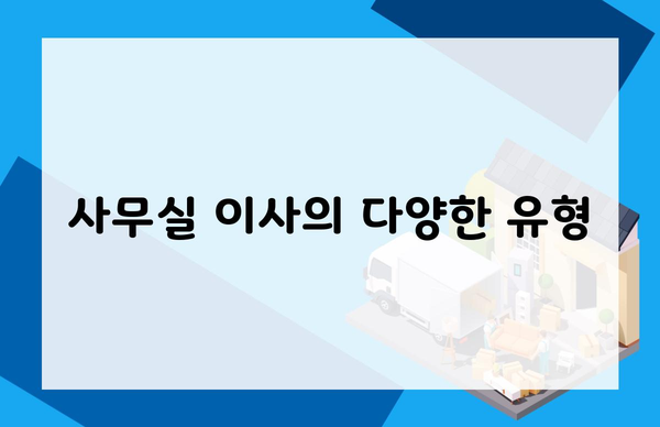 사무실 이사의 다양한 유형