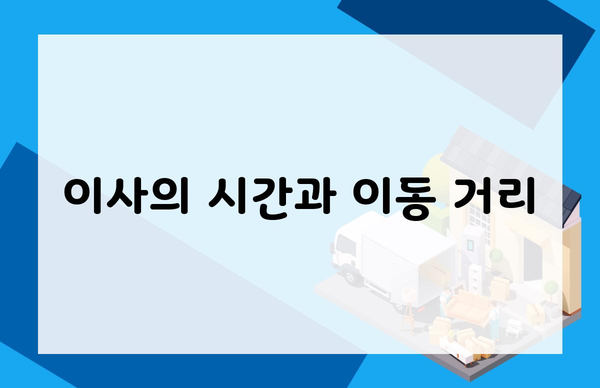 이사의 시간과 이동 거리