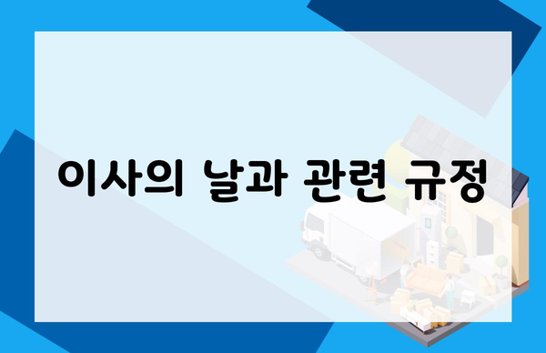 이사의 날과 관련 규정