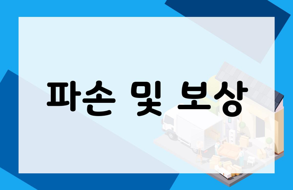 파손 및 보상