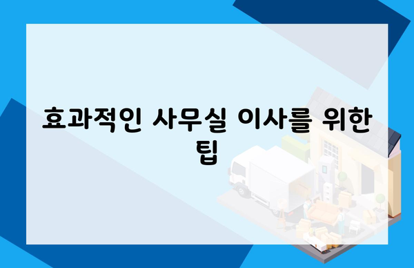 효과적인 사무실 이사를 위한 팁