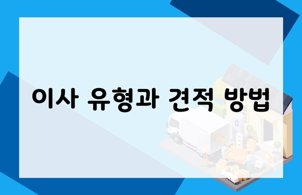 이사 유형과 견적 방법
