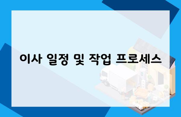 이사 일정 및 작업 프로세스