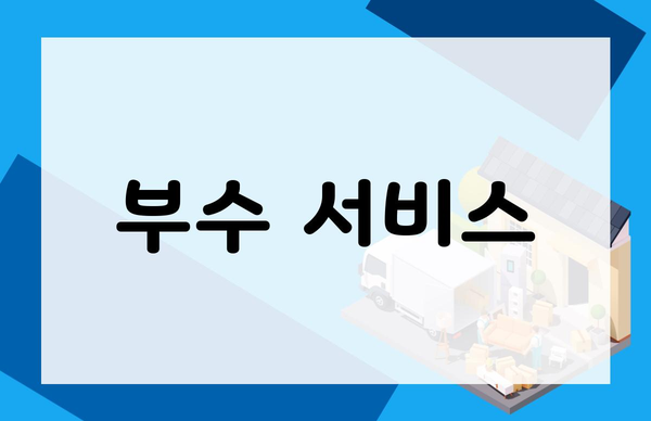부수 서비스