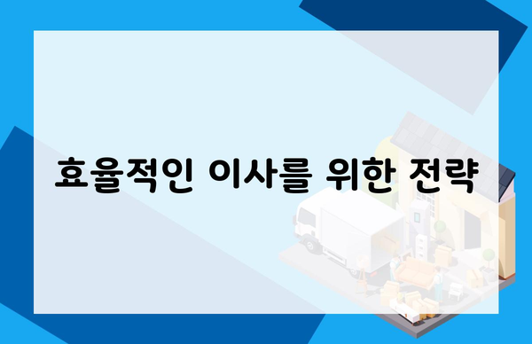 효율적인 이사를 위한 전략