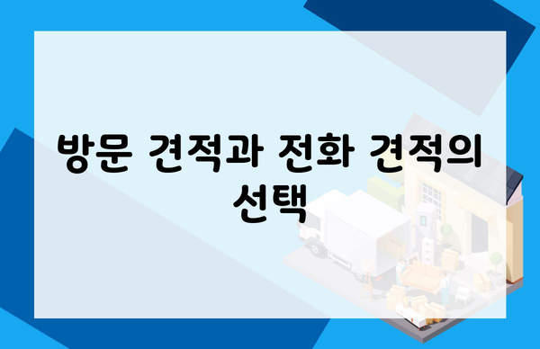방문 견적과 전화 견적의 선택