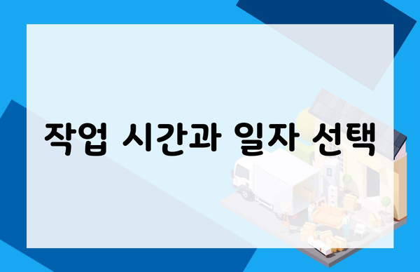 작업 시간과 일자 선택