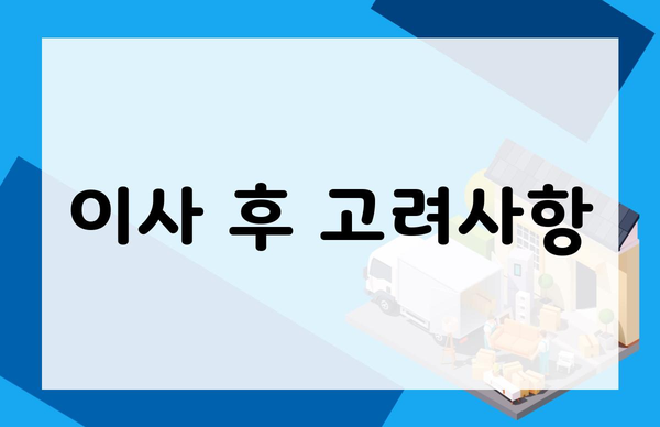 이사 후 고려사항