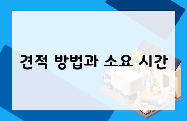 견적 방법과 소요 시간