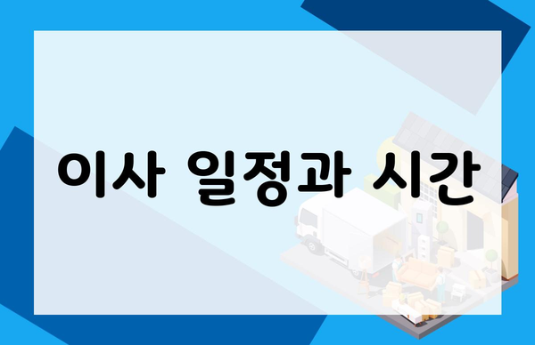 이사 일정과 시간