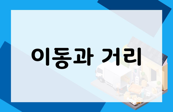 이동과 거리