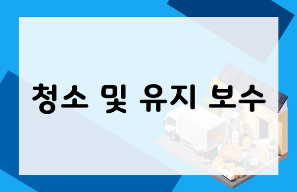 청소 및 유지 보수