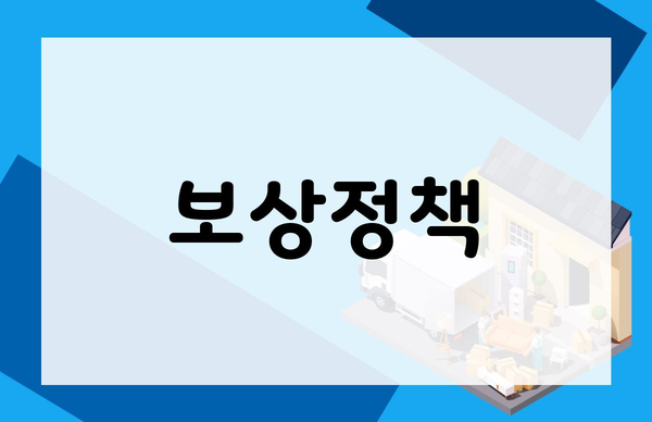 보상정책