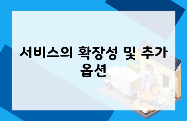서비스의 확장성 및 추가 옵션