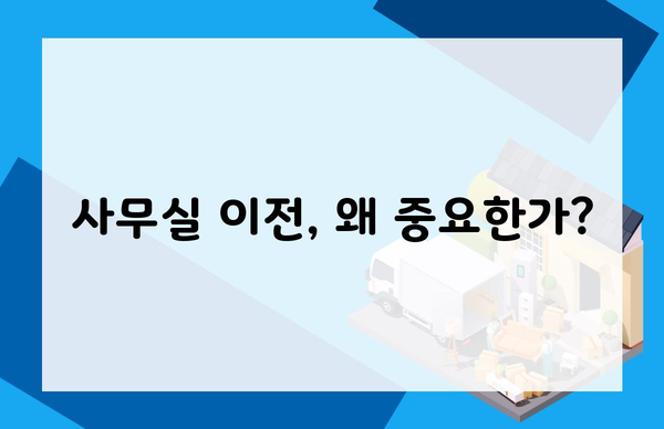 사무실 이전, 왜 중요한가?