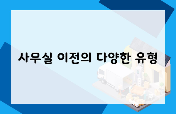 사무실 이전의 다양한 유형