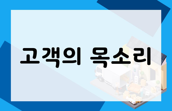 고객의 목소리