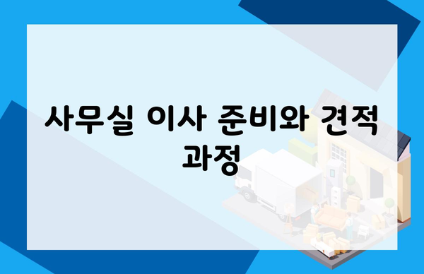 사무실 이사 준비와 견적 과정