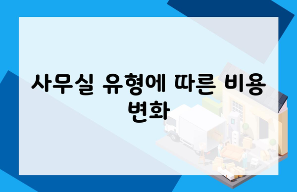 사무실 유형에 따른 비용 변화