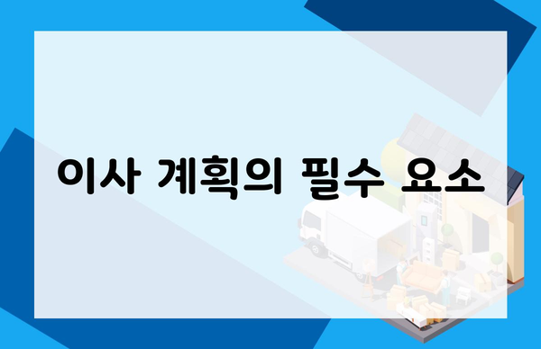 이사 계획의 필수 요소