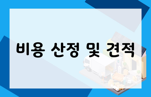 비용 산정 및 견적