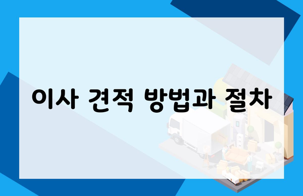 이사 견적 방법과 절차
