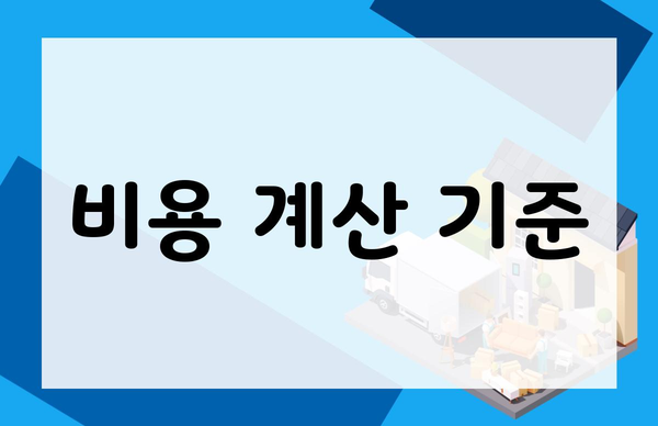 비용 계산 기준