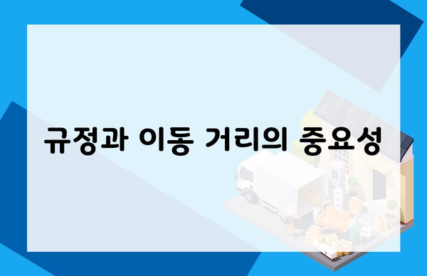 규정과 이동 거리의 중요성