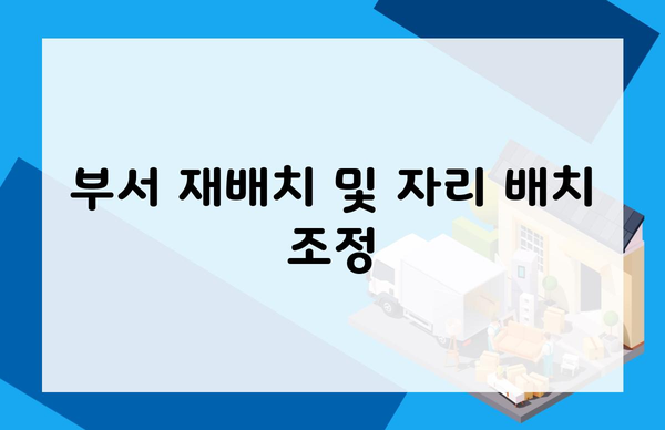 부서 재배치 및 자리 배치 조정
