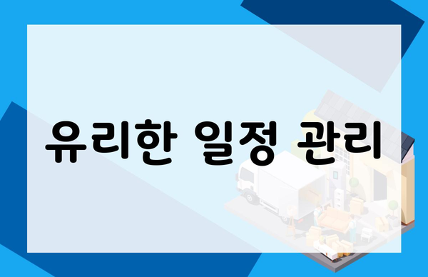 유리한 일정 관리