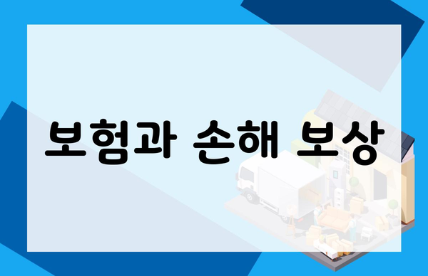 보험과 손해 보상