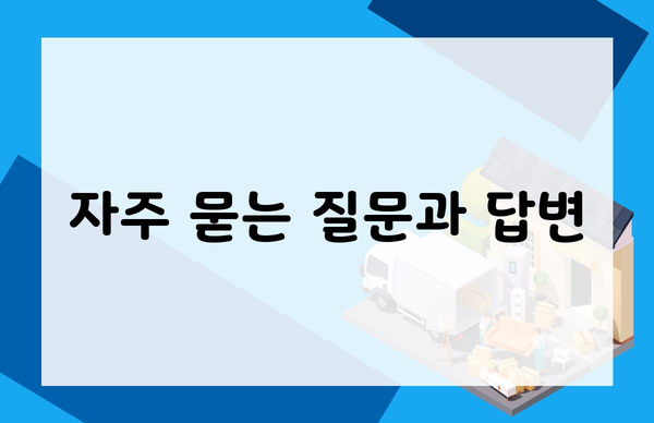 문경시 호계면 효과적인 사무실 이사 가이드 6 자주 묻는 질문과 답변