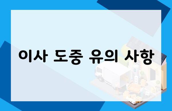 이사 도중 유의 사항