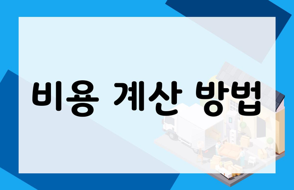 비용 계산 방법