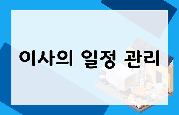 이사의 일정 관리
