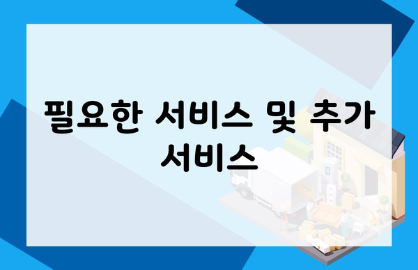 필요한 서비스 및 추가 서비스
