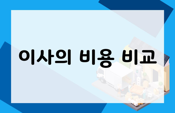 이사의 비용 비교